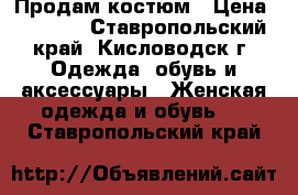 Продам костюм › Цена ­ 1 000 - Ставропольский край, Кисловодск г. Одежда, обувь и аксессуары » Женская одежда и обувь   . Ставропольский край